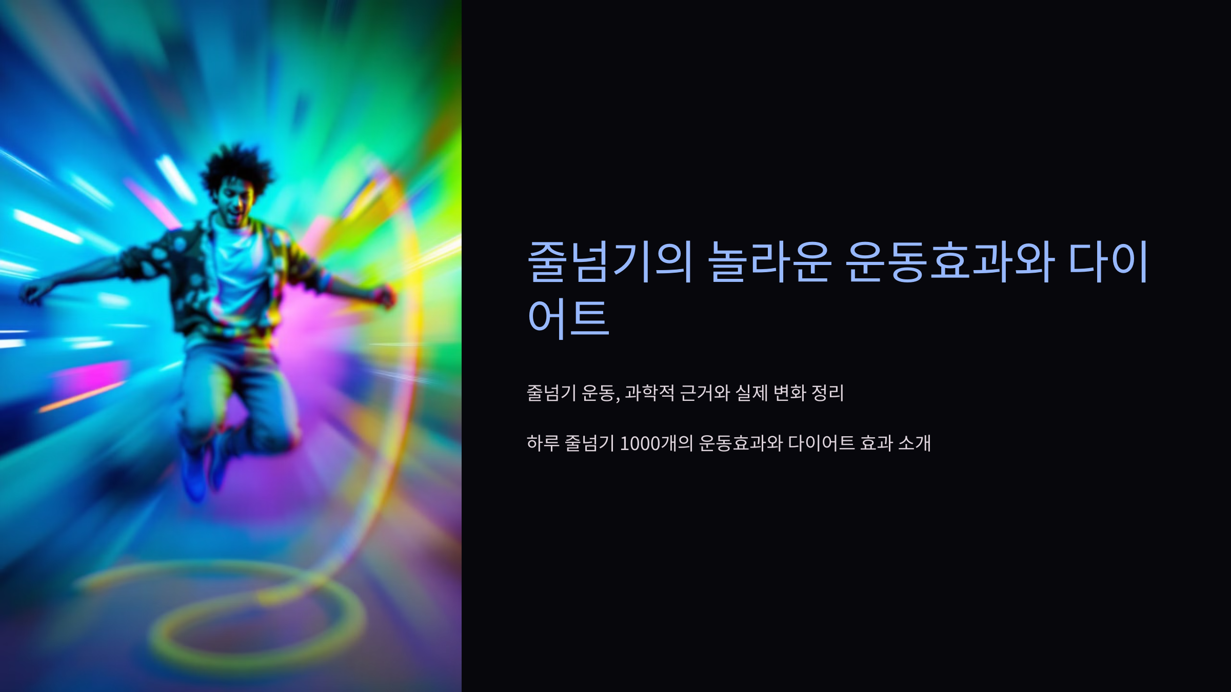 줄넘기의 운동효과