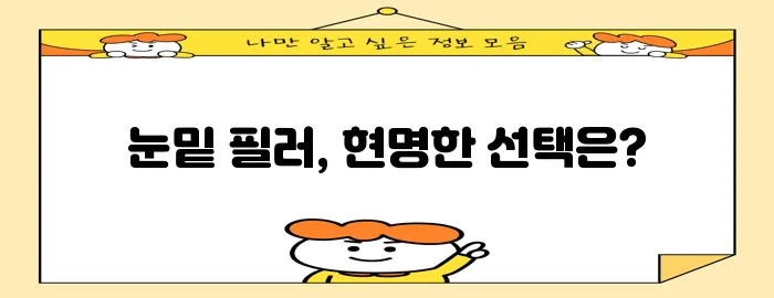 눈밑 필러 가격과 비용 확실하게 알아봐야죠!