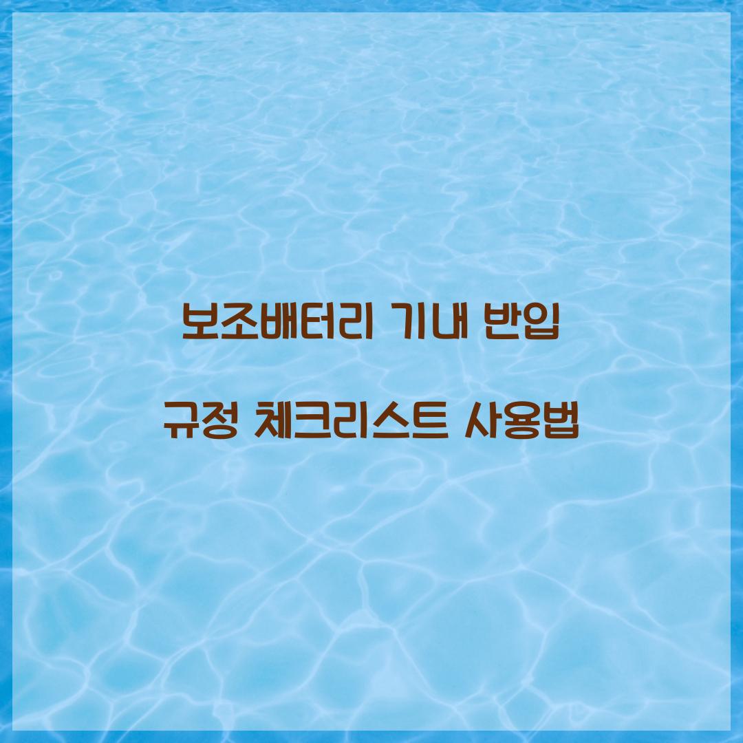 보조배터리 기내 반입 규정