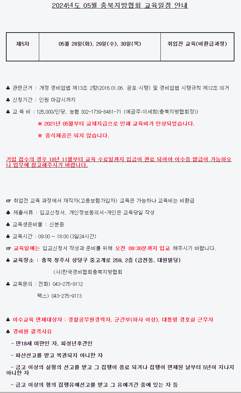 충북/청주 일반경비원 신임교육 일정
