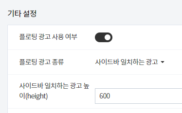 미넴 스킨 (Mynem Skin) 광고 설정 기능 소개 - 플로팅 광고 설정