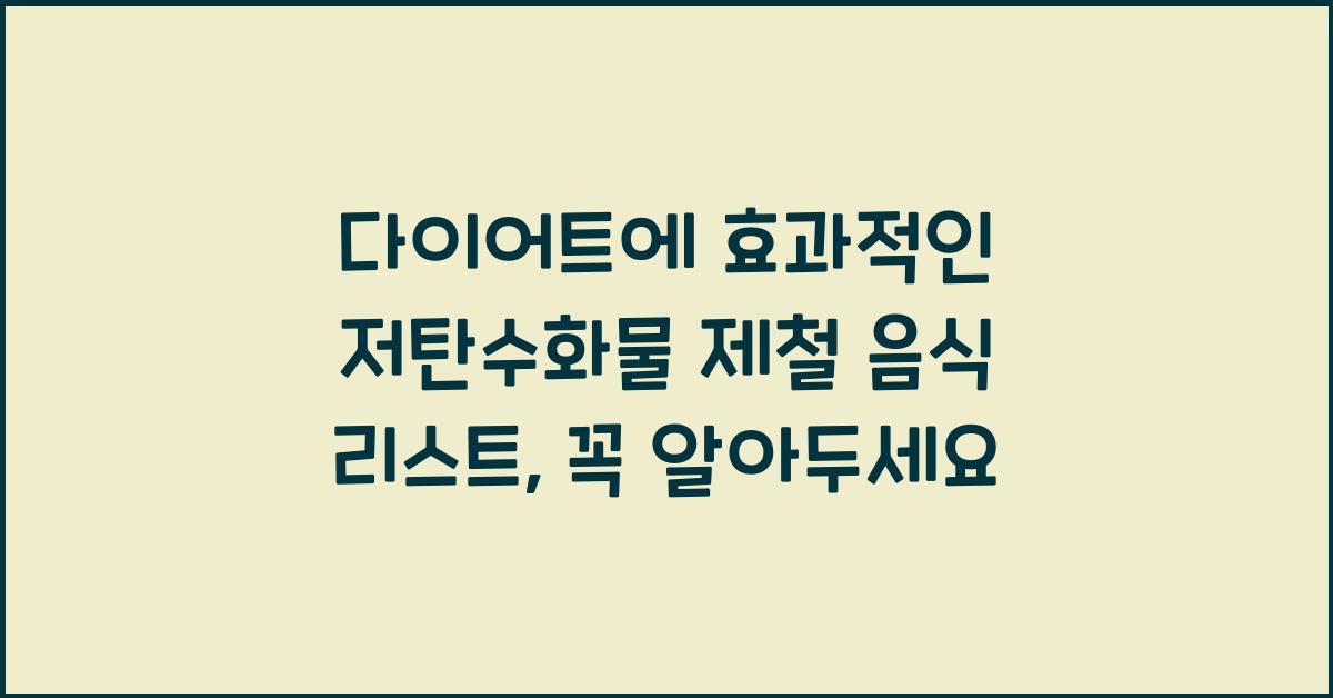 다이어트에 효과적인 저탄수화물 제철 음식 리스트