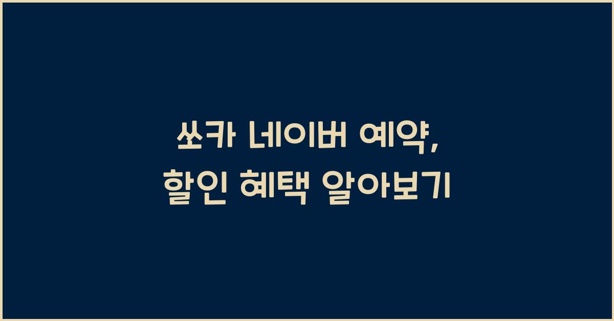 쏘카 네이버 예약