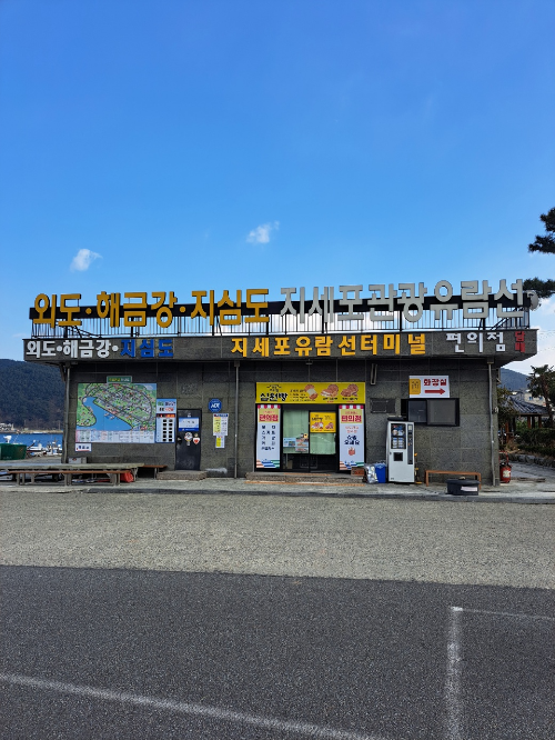 지세포 지심도 배 운항 시간과 외도 보타니아 유람선 운항 시간 유람선 요금 예약안내