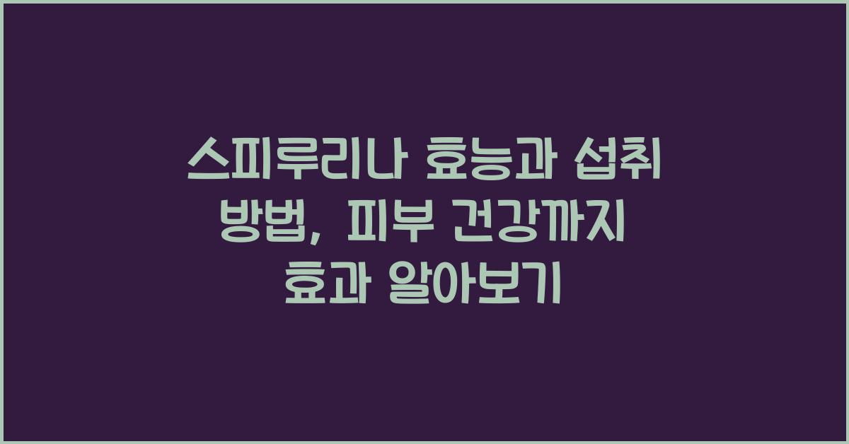 스피루리나