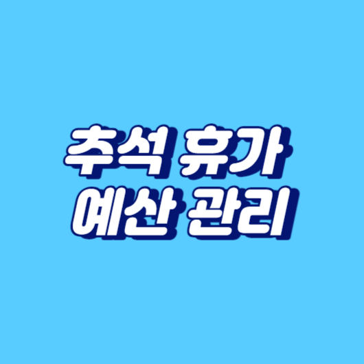 추석 휴가 예산 관리