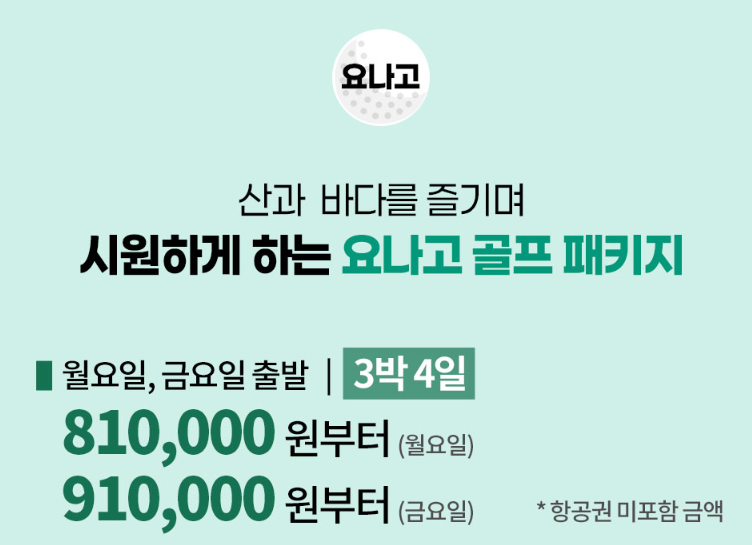 요나고 골프여행