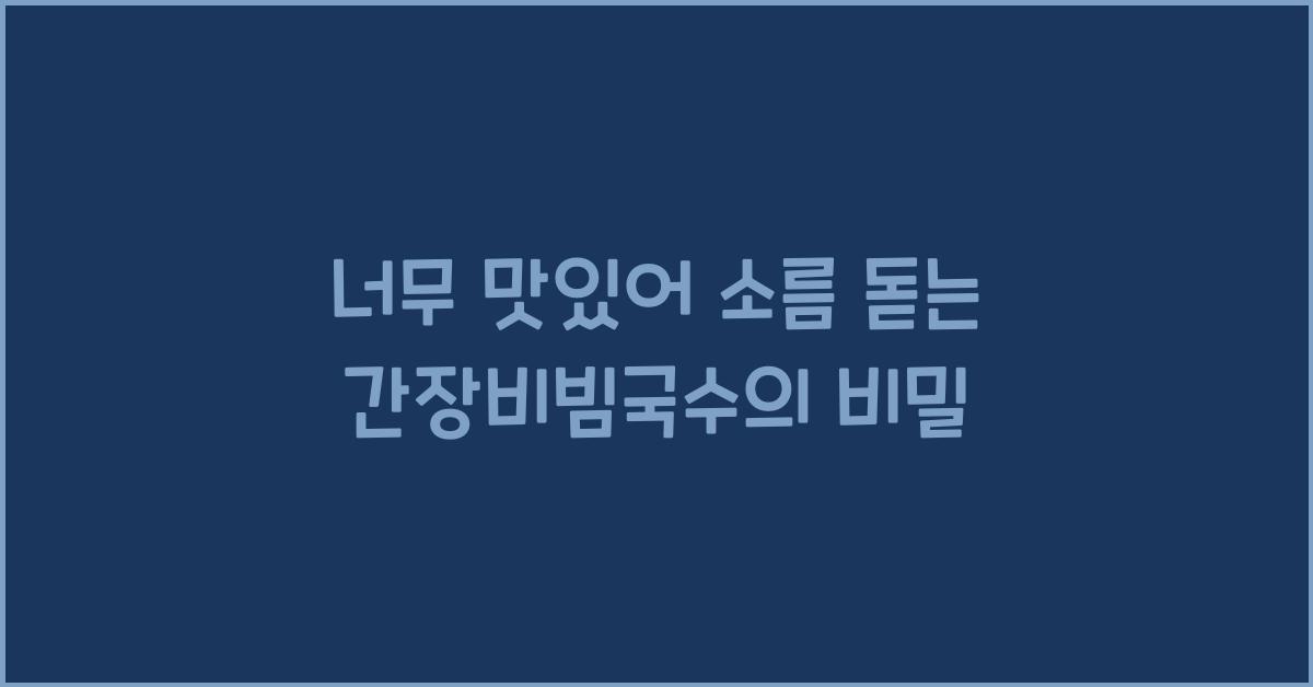 간장비빔국수