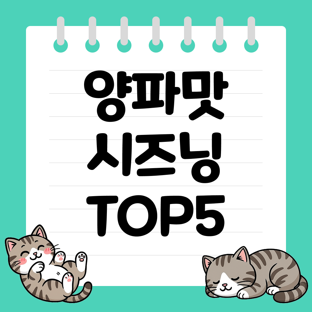 튀김 요리에 찰떡궁합, 양파맛 시즈닝 추천 순위 TOP5