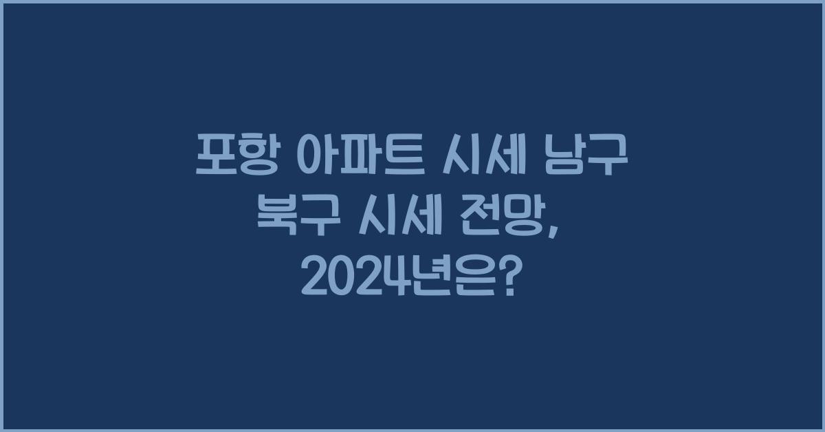 포항 아파트 시세 남구 북구 시세 전망