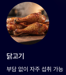 셀레늄 많은 음식 닭고기