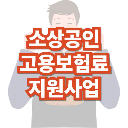 소상공인-고용-보험료-지원-사업