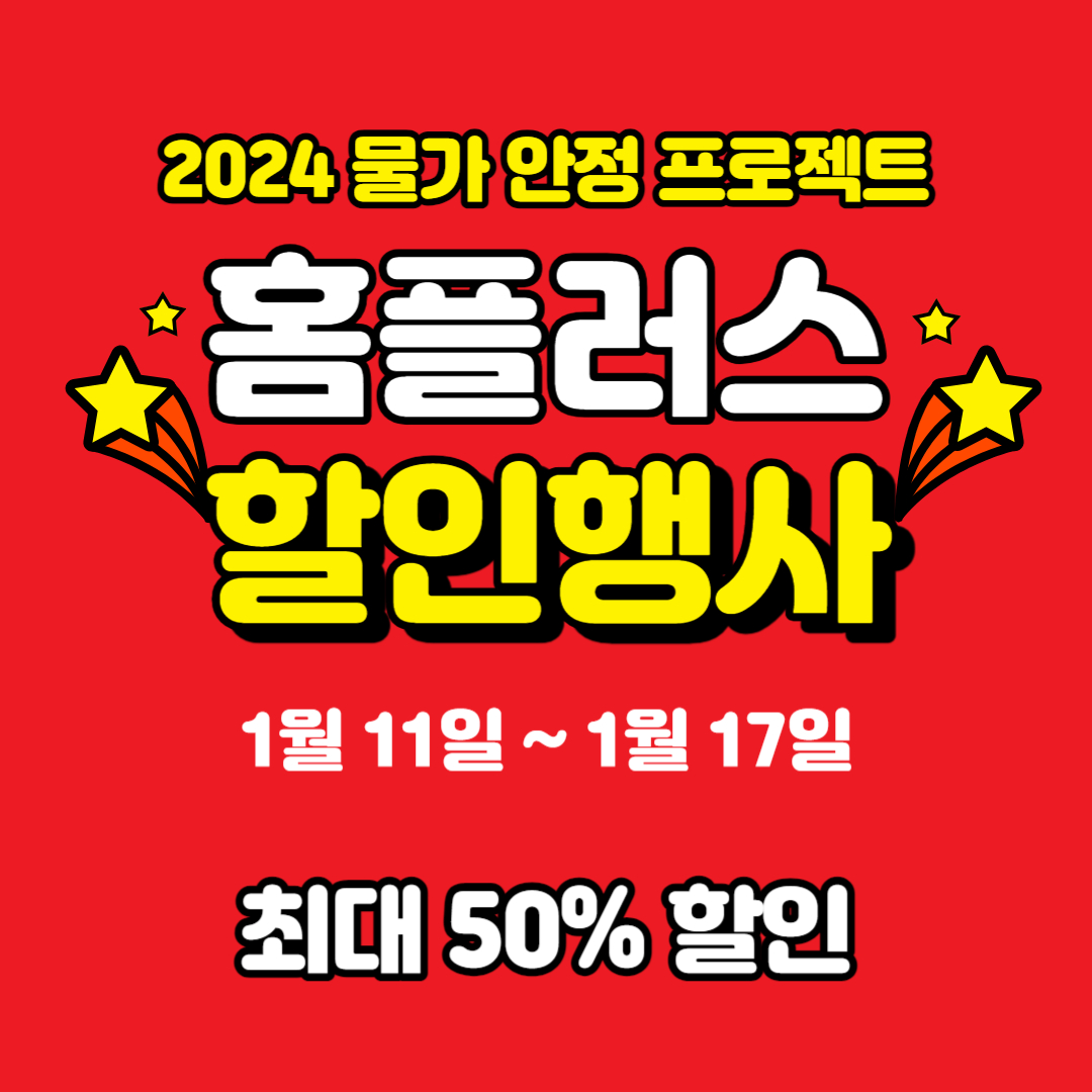 홈플러스-전단-행사-광고