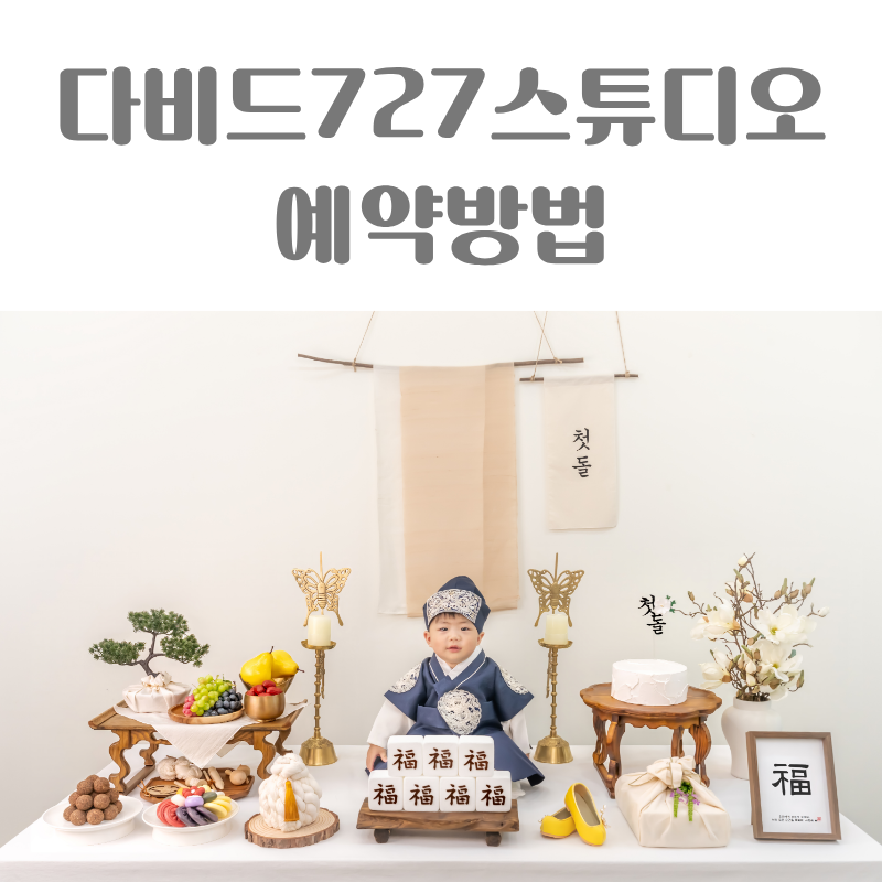 다비드727스튜디오 예약방법