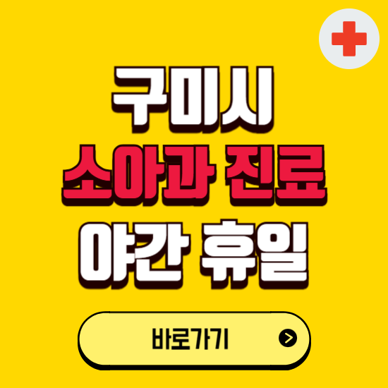 구미시 야간 소아과 진료병원 찾기 ❘ 24시 일요일 주말 연휴 응급진료 추천 잘하는 곳