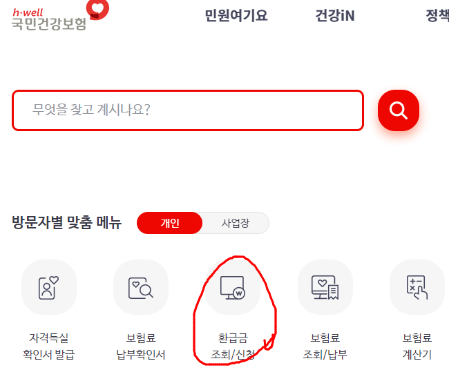 건강보험 환급금 조회_3
