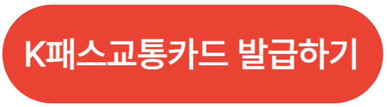 K패스교통카드 발급하기