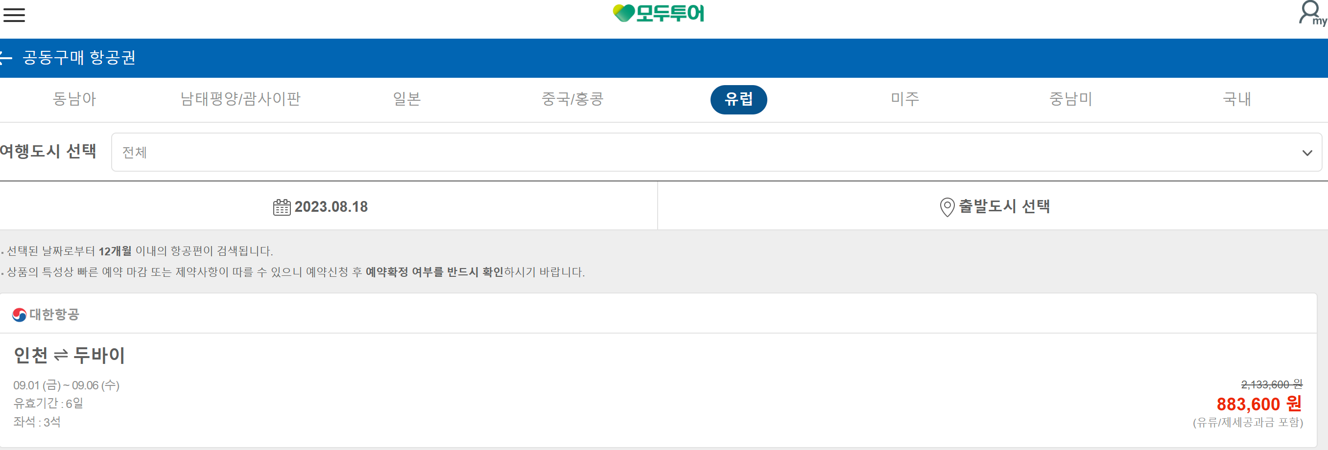 공동구매항공권 최저가항공권