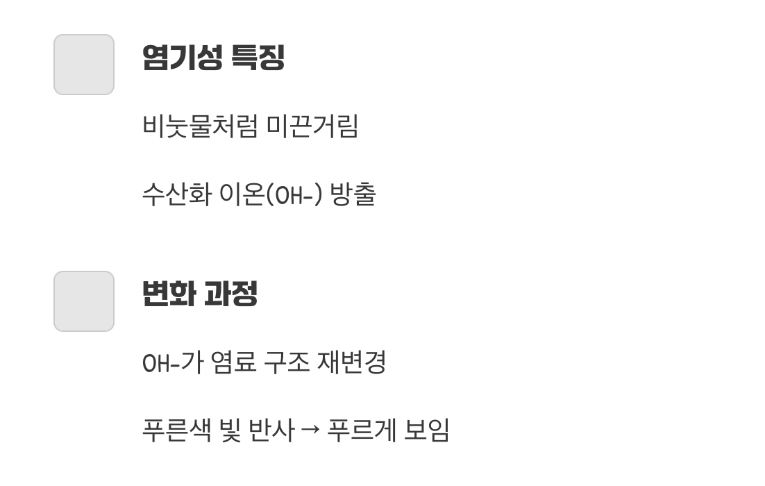 염기성을 만나면, 수산화 이온(OH-)과의 악수