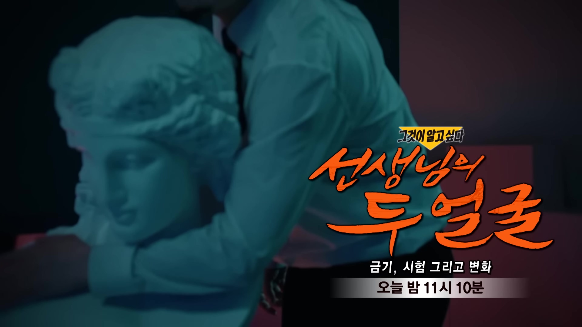 교사 출신 일타강사 선생님의 두 얼굴 금기 시험 그리고 변화 착취 폭행