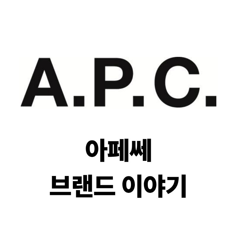아페쎄 브랜드 로고와 이야기