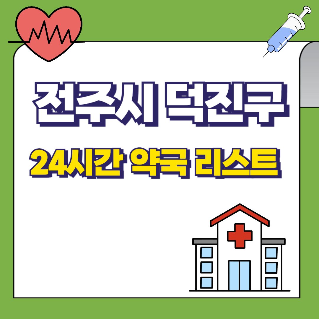 전북-전주시-덕진구-24시간-약국리스트-썸네일