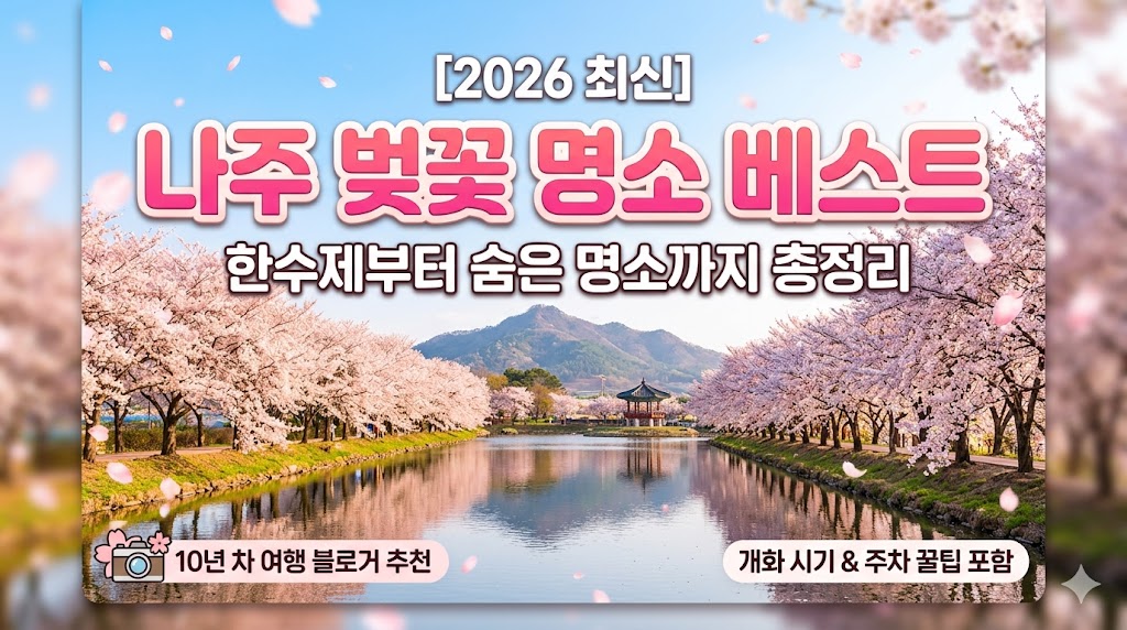 나주 벚꽃 명소