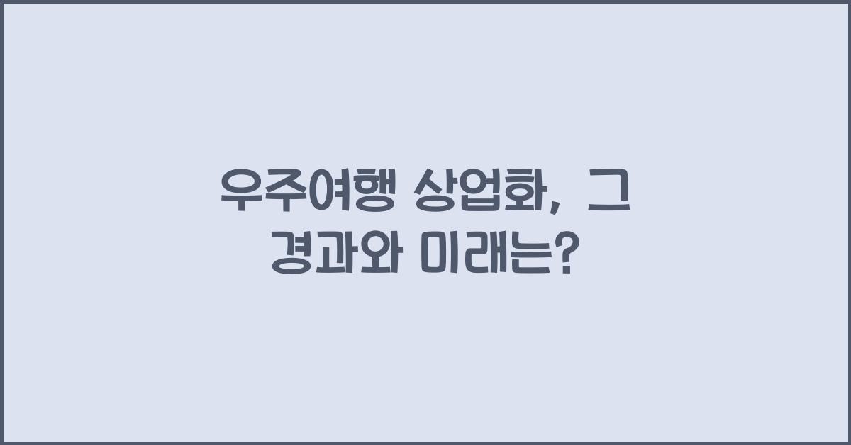 우주여행 상업화