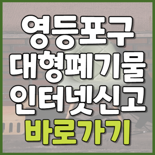 영등포구 대형폐기물 인터넷신고