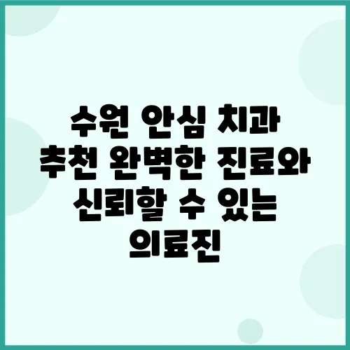 수원 안심 치과 추천 완벽한 진료와 신뢰할 수 있는 의료진