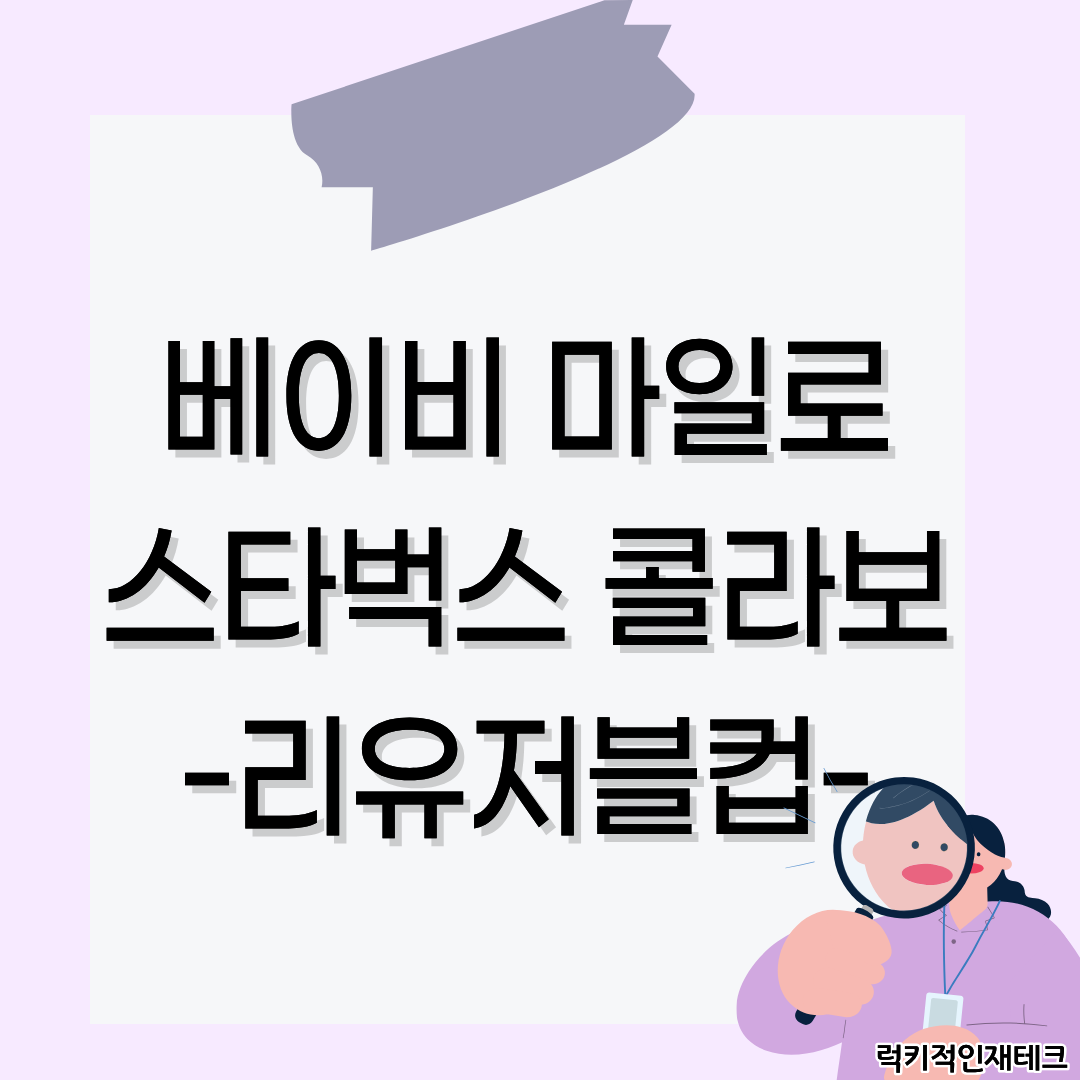 베이비 마일로 리유저블 에디션