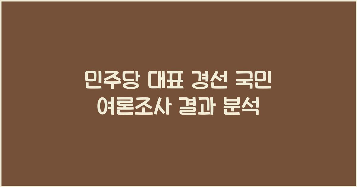 민주당 대표 경선 국민 여론조사