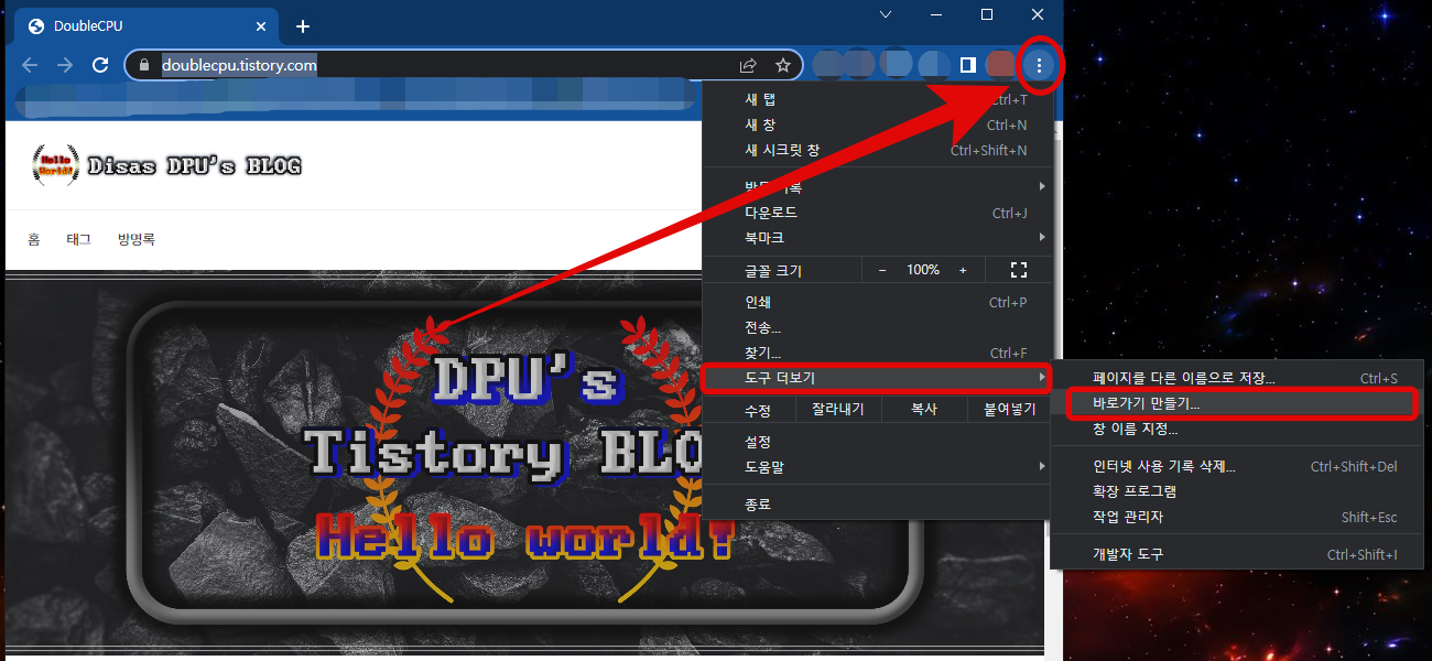 크롬에서 바로가기 만들기