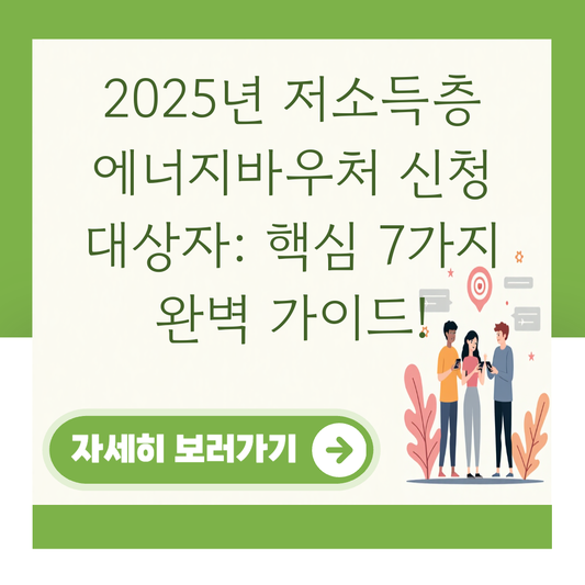 2025년 저소득층 에너지바우처 신청 대상자: 핵심 7가지 완벽 가이드! 대표 이미지