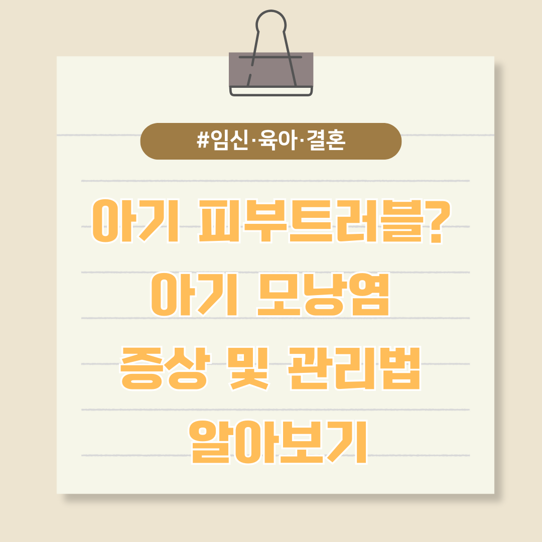 아기 피부트러블? 아기 모낭염 증상 및 관리법 알아보기