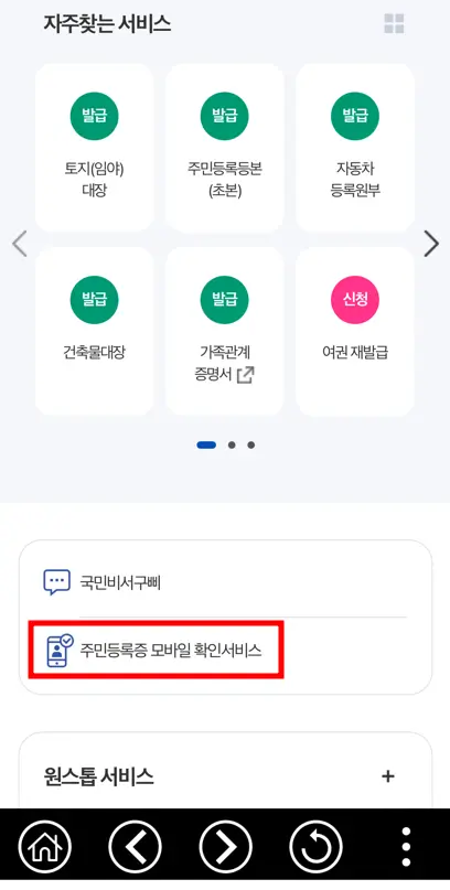 자주 찾는 서비스-주민등록증 모바일 확인서비스