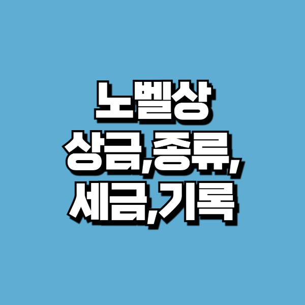 노벨상 상금