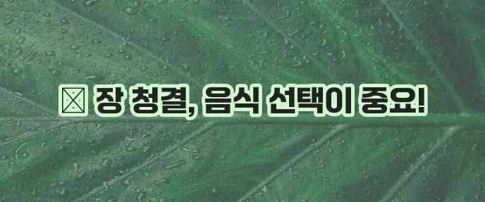 대장내시경 전 먹어도 되는 음식 안 되는 음식 확실히 알아두세요!