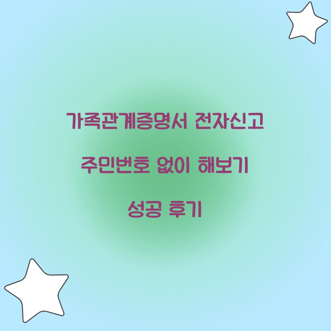 가족관계증명서 전자신고 주민번호 없이 해보기 성공 후기