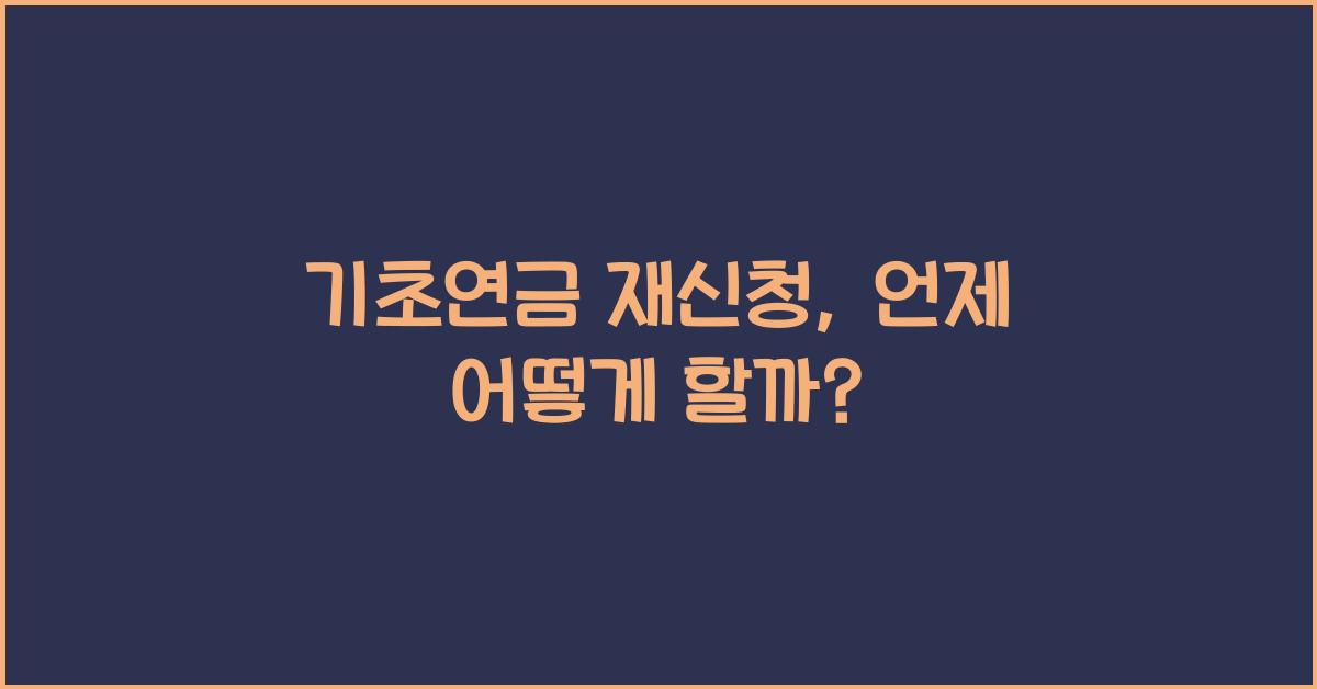기초연금 재신청