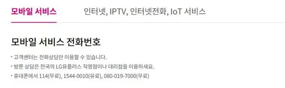 엘지유플러스 인터넷 고객센터