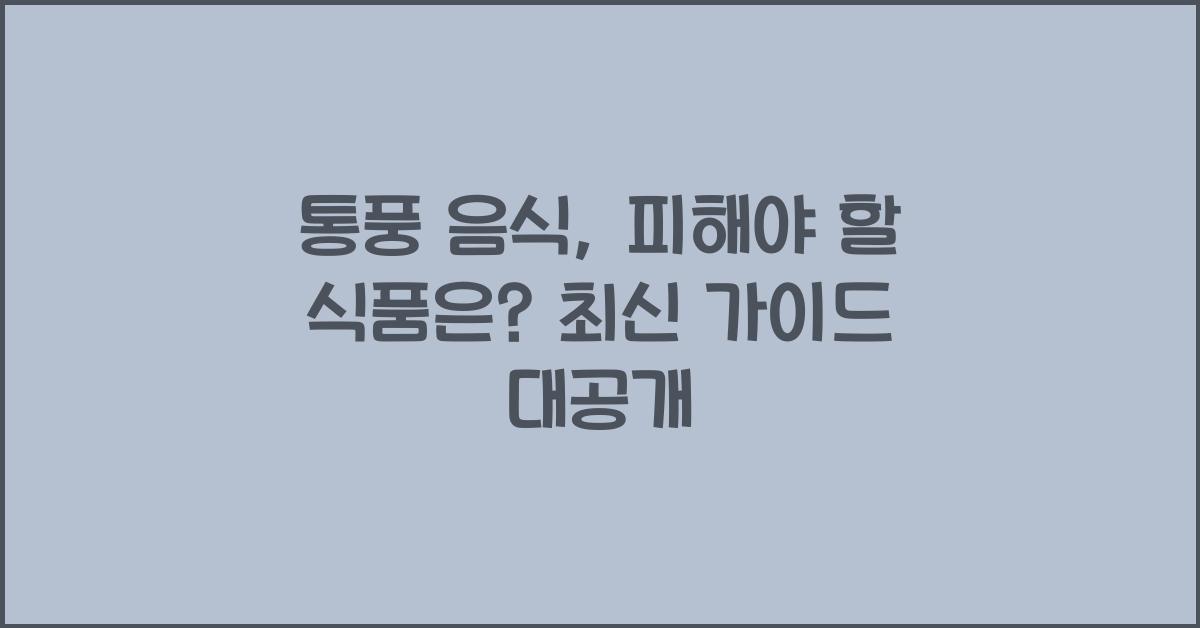 통풍 음식