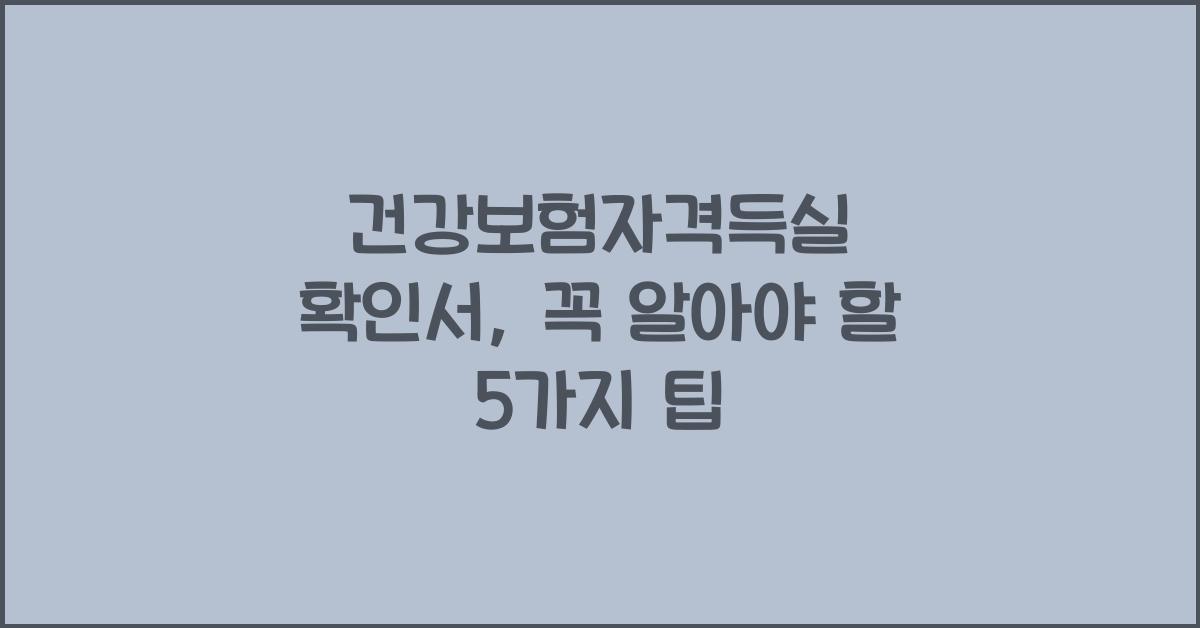 건강보험자격득실 확인서