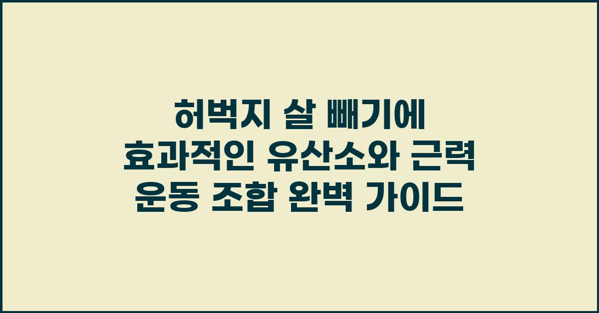 허벅지 살 빼기에 효과적인 유산소와 근력 운동 조합