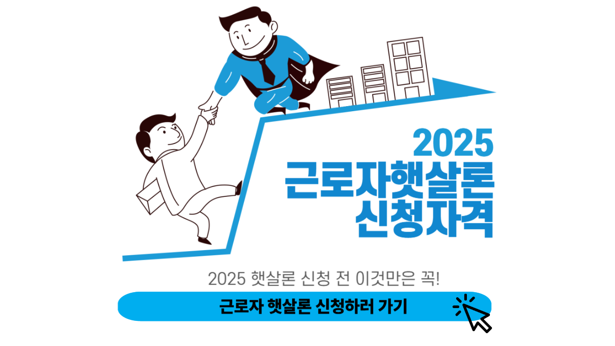 근로자 햇살론 신청 방법