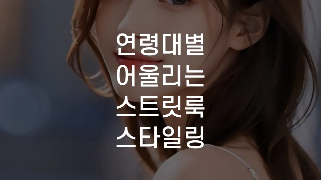 연령대별 어울리는 스트릿룩 스타일링