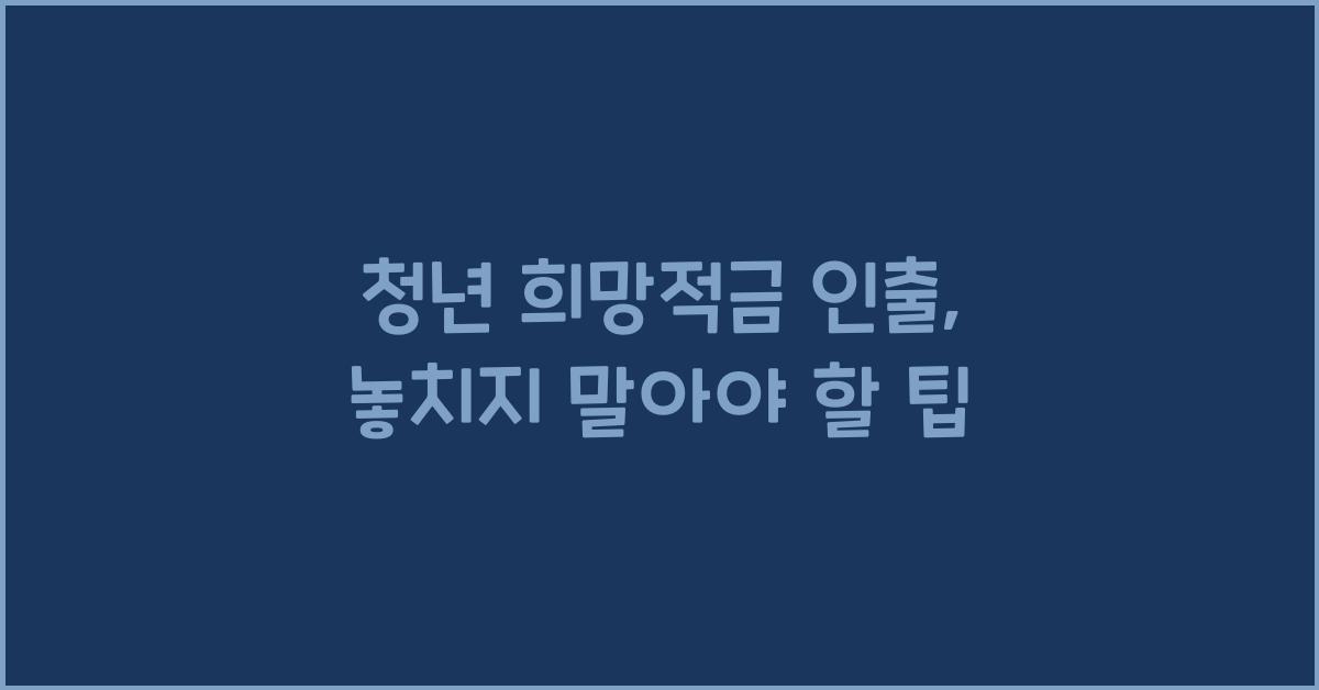 청년 희망적금 인출