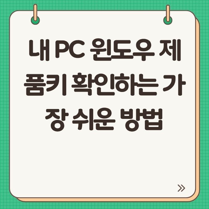 내 PC 윈도우 제품키 확인하는 가장 쉬운 방법