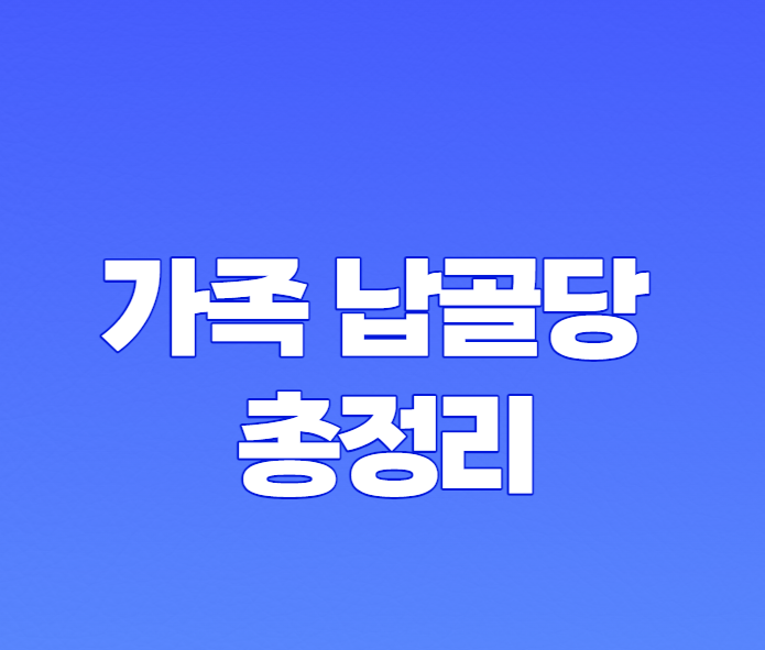 가족 납골당