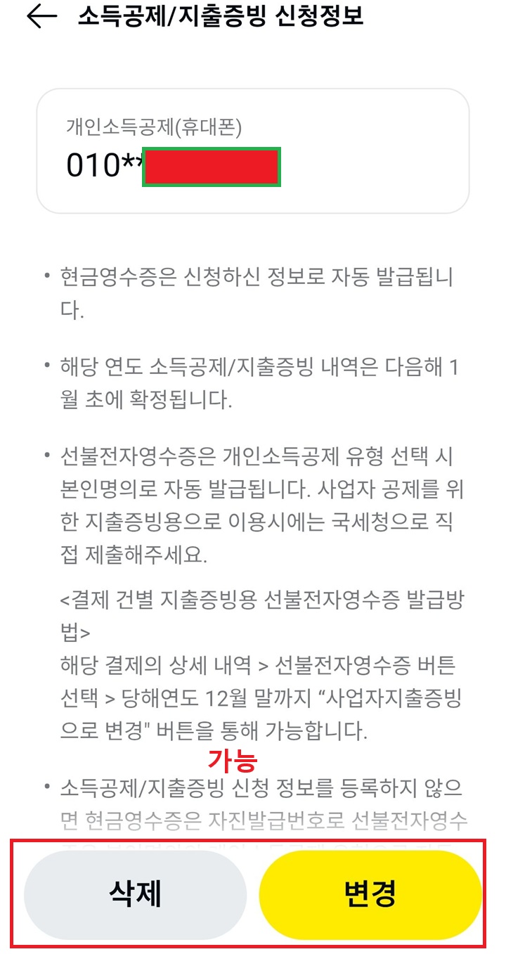 화면 좌측하단에 삭제버튼이 보이고 우측하단에는 변경 버튼 보임